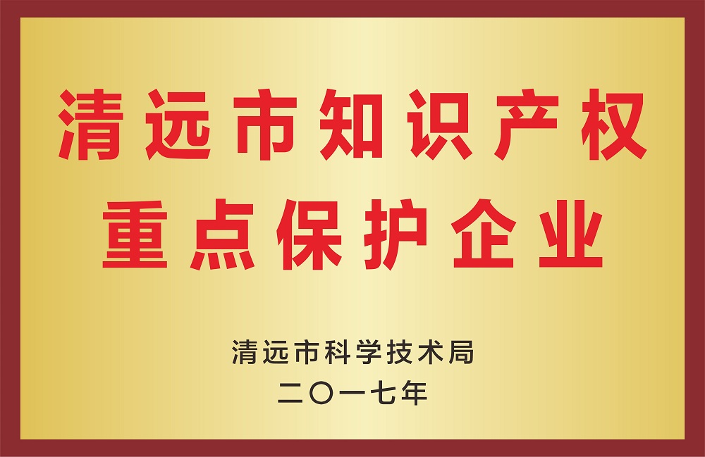 清遠(yuǎn)市知識產(chǎn)權(quán)重點保護(hù)企業(yè)