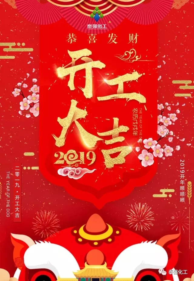 開工大吉！??！新年伊始，泰強(qiáng)2019全新出發(fā)！(圖1)